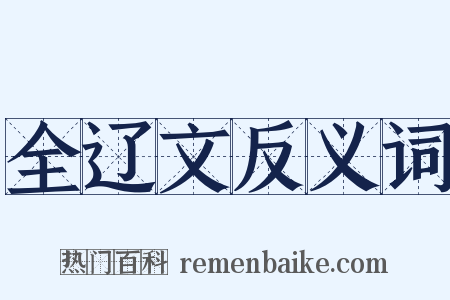 全辽文反义词是什么意思的图片